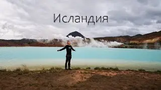 Исландия. Вокруг острова на машине.