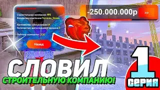 ПУТЬ ЮТУБЕРА #1 - СЛОВИЛ СТРОИТЕЛЬНУЮ КОМПАНИЮ в БЛЕК РАША / BLACK RUSSIA
