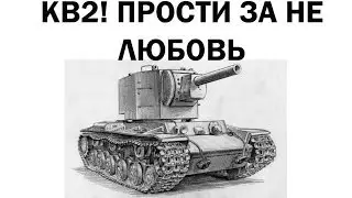 КВ2- лучше топовая пушка, чем дешевая хлопушка!