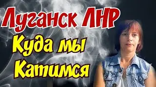 😱Куда мы Катимся. Луганск ЛНР. Крым Евпатория