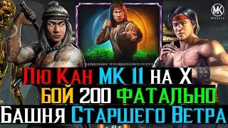 Прокачал Лю Кана МК 11 на Х Бой 200 Башня Старшего Ветра Фатально 1 попытка МКМ
