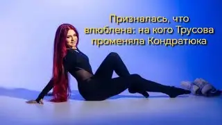 Admitted to being in love: Who did Trusova trade Kondratyuk for?