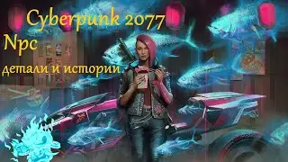 Cyberpunk 2077 с 1.31 | Npc, детали и истории в Найт-Сити