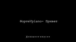 ФортеVpiano- Привет ( Домашняя версия)