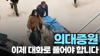 의대증원, 이제 대화로 풀어야 합니다 / [안철수의 말말말! ep.5]
