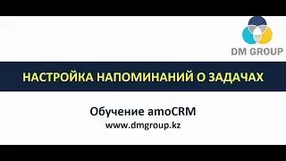 Обучение amoCRM. 405 - Настройка напоминаний о задачах