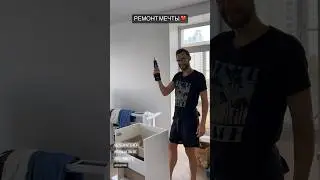 РЕМОНТ МЕЧТЫ у Паши и Лены @dsgninterior #дизайнинтерьера