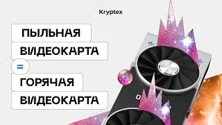 Меньше пыли = выше хэшрейт! Как почистить видеокарту? 