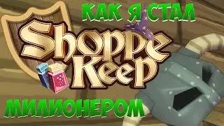 КАК Я СТАЛ  МИЛИОНЕРОМ #1|ShoppE KeeP