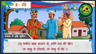 std : 8th sub : Hindi काव्य : 5 दोहे समझूती