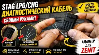 кабель для диагностики ГБО своими руками STAG