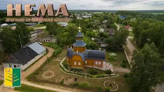 Нема (Прогулки по Кировской области)