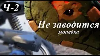 🛵ч2 не заводится ,проблемы, сборник