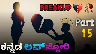 Love story Part 15 _ Kannada break up Call recording