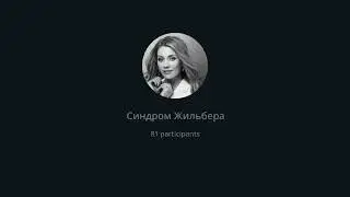 Прямой эфир «Синдром Жильбера»