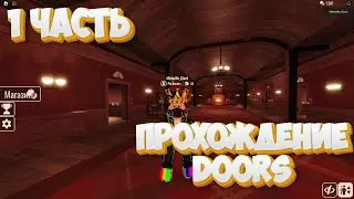 ПРОХОЖУ ДОРС🚪|ROBLOX DOORS