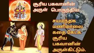 சயமந்தகமணிமாலை புராண கதை