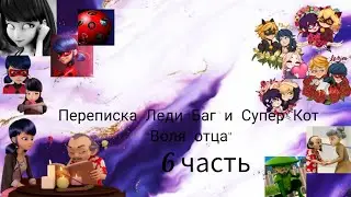 Переписка Леди Баг и Супер Кот 