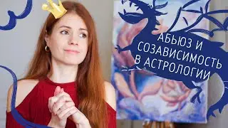 Ищем в гороскопе созависимость, абьюз и жажду чужих денег. Астрология отношений