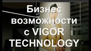 Бизнес возможности с Vigor Technology