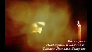 Иван Бунин «Под серпом и молотом» — читает Наталья Захарова (2020)