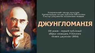 Мультимедійна презентацію «Джунгломанія»