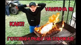 ПРИГОТОВИЛИ РЫБУ НА 22.000 СПИЧЕК! ПРИГОТОВИЛАСЬ ЗА 5 МИНУТ!? КАК!?