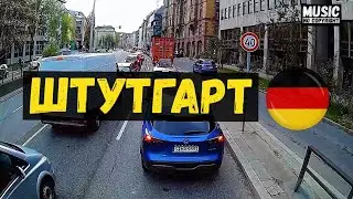 Штутгарт (Stuttgart), земля Баден-Вюртемберг, выезд из города на фуре по пробкам 