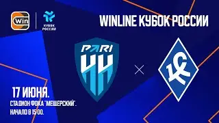 WINLINE - КУБОК РОССИИ. «ПАРИ НН» - «КРЫЛЬЯ СОВЕТОВ».