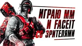 КС ГО СТРИМ | ИГРАЕМ В CS GO СО ЗРИТЕЛЯМИ ММ И FACEIT