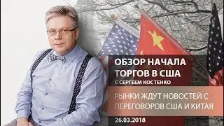 Аналитика рынка Форекс: Рынки ждут новостей с переговоров США и Китая - Обзор начала торгов в США