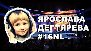 Ярослава Дегтярева - Звенит январская вьюга // 