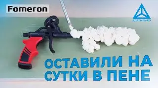 Стресс-тест пистолета для пены с тефлоновым покрытием Fomeron Skill XT.  Оставили на сутки в пене.