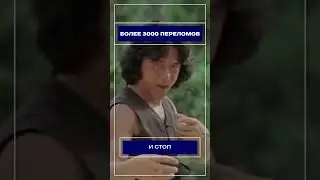 Более 3000 переломов Джеки Чана