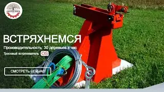 Тросовый встряхиватель OS – OBSTTECHNIK