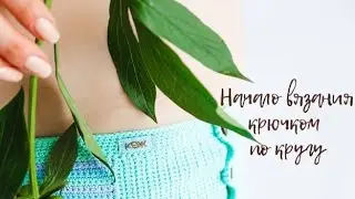 Начало вязания крючком. Кольцо амигуруми.  Как начать вязание крючком по кругу.
