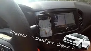 Vesta On the Road. Journey to Danburg. Series 2. The Road Execution Nizhny Novgorod
