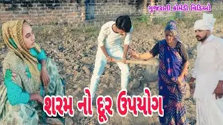 શરમ નો દૂર ઉપયોગ // Sharam No Dur upayog // ગુજરાતી કોમેડી વિડિઓ