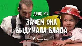 ДетИктив - Зачем она выдумала Влада?
