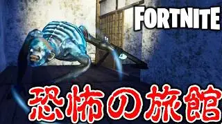 【フォートナイト】恐怖の旅館！追いかけてくる恐怖の怪物から逃げ切れ！【FORTNITE】