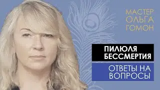 Пилюля Бессмертия