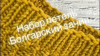 Набор петель «Болгарский зачин»