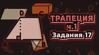 Разбор задания 17 ОГЭ математика (часть 1) | Варианты ОГЭ Ященко 2024