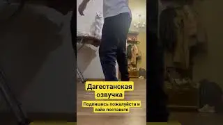 Дагестанская озвучка! 