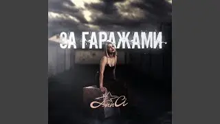 За гаражами