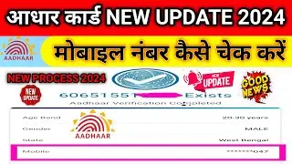 🔥 Aadhar Card Me Mobile Number Kaise Check Kare | How To Check Mobile Number Registered Aadhar 2024