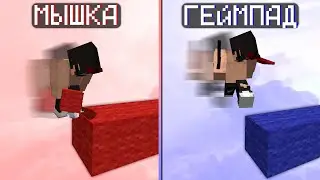 ИГРАЮ С ГЕЙМПАДА И ПК В МАЙНКРАФТ! С ГЕЙМПАДА ПРОЩЕ?