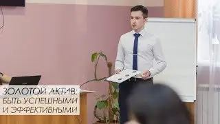 Золотой актив: быть успешными и эффективными