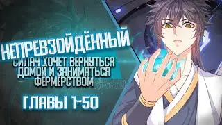 Непревзойденный Силач Хочет Вернуться Домой И Заниматься Фермерством Главы 1-50 | Озвучка манги