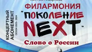 "Филармония. Поколение NEXT" -  "Слово о России"